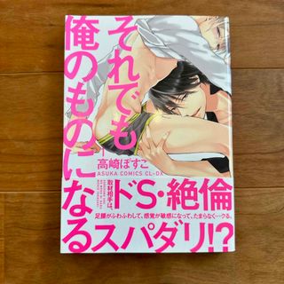 カドカワショテン(角川書店)の【BL漫画】それでも俺のものになる（高崎ぼすこ）(少女漫画)