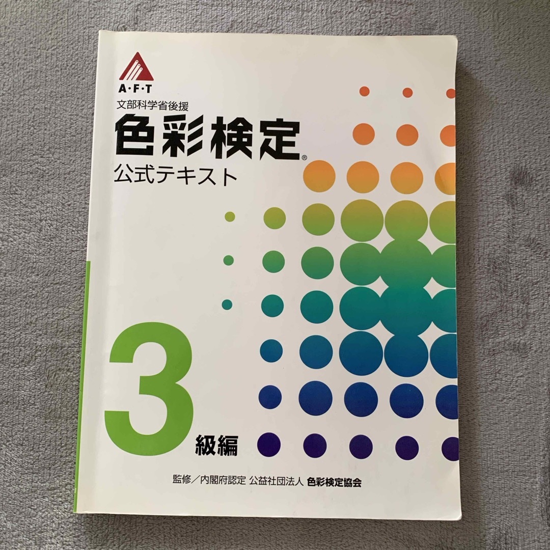 色彩検定公式テキスト 3級編 エンタメ/ホビーの本(資格/検定)の商品写真