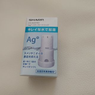 シャープ(SHARP)の【純正品】SHARP Ag+イオンカートリッジ FZ-AG01K1(空気清浄器)