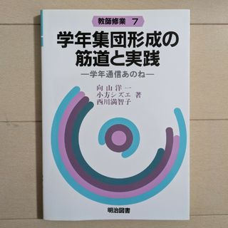 学年集団形成の筋道と実践-学年通信あのね-(語学/参考書)