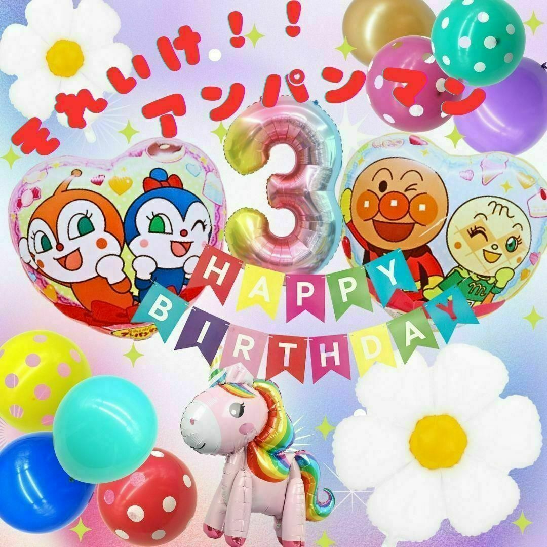 アンパンマン(アンパンマン)の【数字3】アンパンマン誕生日バルーン 特別セット｜コキンちゃん、ドキンちゃん！ キッズ/ベビー/マタニティのメモリアル/セレモニー用品(その他)の商品写真