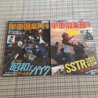 単車倶楽部　2021年10月号、12月号(車/バイク)