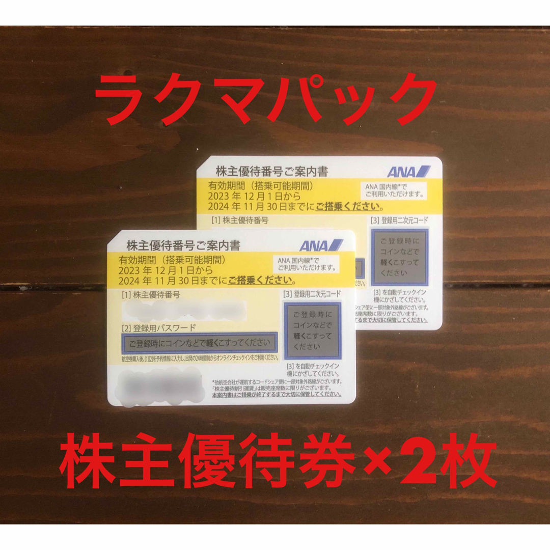ANA 全日空 株主優待券 2枚 チケットの乗車券/交通券(航空券)の商品写真