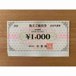 木曽路　株主優待券　5500円分(レストラン/食事券)