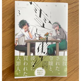 カドカワショテン(角川書店)の雪と墨 3巻 最新巻 うの花みゆき(少女漫画)