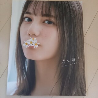 欅坂46(けやき坂46) - 小坂　菜緒　写真集　　君は誰？