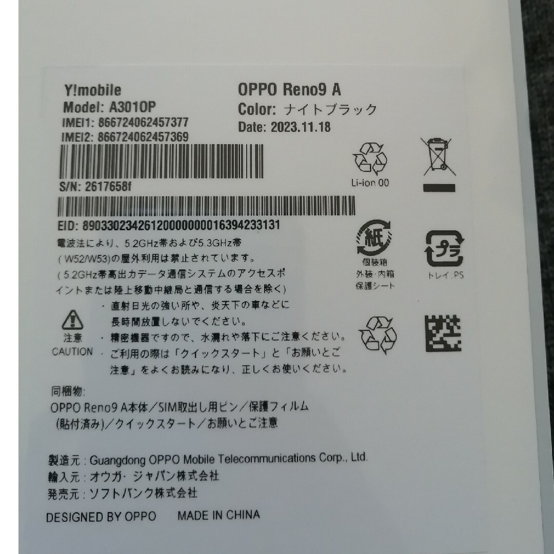 OPPO(オッポ)の未開封新品「OPPO Reno9 A ワイモバイル」ナイトブラック スマホ/家電/カメラのスマートフォン/携帯電話(スマートフォン本体)の商品写真