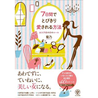 ７日間でとびきり愛される方法(ノンフィクション/教養)