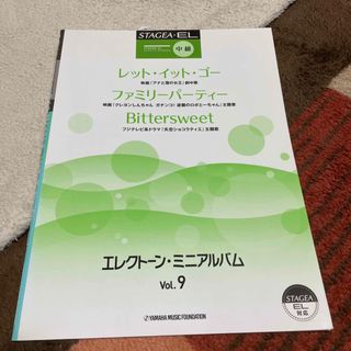 ヤマハ(ヤマハ)のSTAGDEA.EL vol9 エレクトン、アルバム(楽譜)