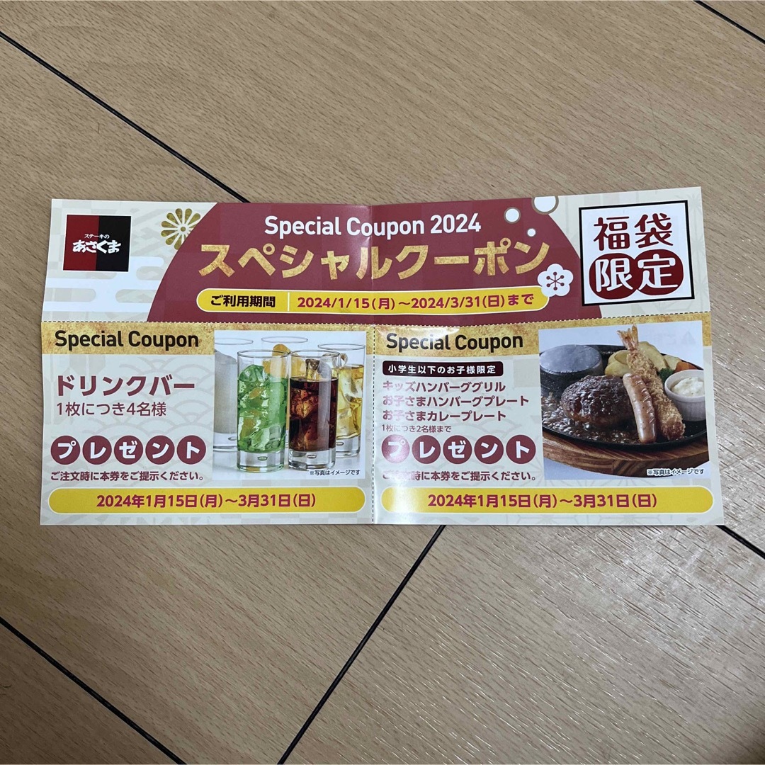 あさくま クーポン - レストラン・食事券