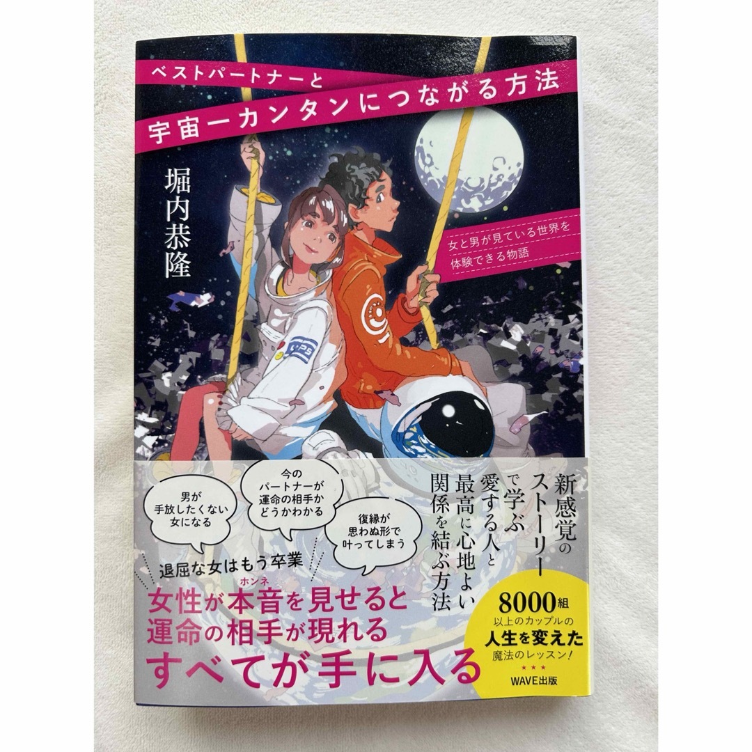 ベストパートナーと宇宙一簡単につながる方法 エンタメ/ホビーの本(その他)の商品写真