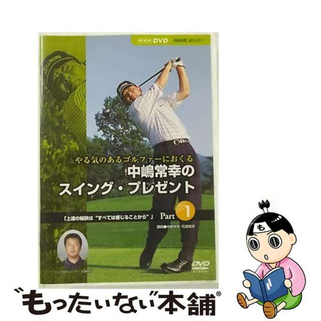 【中古】 NHK趣味悠々　やる気のあるゴルファーにおくる　中嶋常幸のスイング・プレゼント　Part．1「上達の秘訣“すべては感じることから”」/ＤＶＤ/CRBI-5076 エンタメ/ホビーのDVD/ブルーレイ(スポーツ/フィットネス)の商品写真