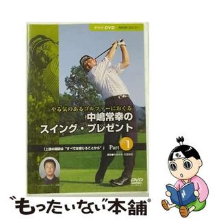 【中古】 NHK趣味悠々　やる気のあるゴルファーにおくる　中嶋常幸のスイング・プレゼント　Part．1「上達の秘訣“すべては感じることから”」/ＤＶＤ/CRBI-5076(スポーツ/フィットネス)