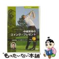 【中古】 NHK趣味悠々　やる気のあるゴルファーにおくる　中嶋常幸のスイング・プレゼント　Part．1「上達の秘訣“すべては感じることから”」/ＤＶＤ/CRBI-5076