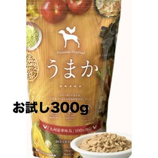 ドッグフード 「うまか」お試し300g  (ペットフード)