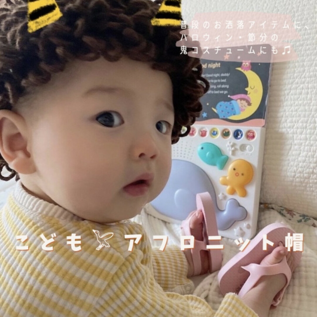 子供 ベビー アフロ ニット 帽子 可愛い ブラウン 個性的 節分 小物 アクセ キッズ/ベビー/マタニティのこども用ファッション小物(帽子)の商品写真