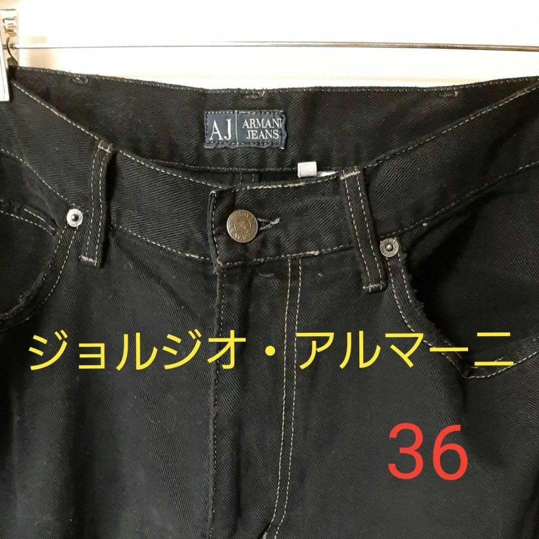 【美品】ジョルジオ・アルマーニ　デニムパンツ　ブラック36 　アルマーニジーンズ