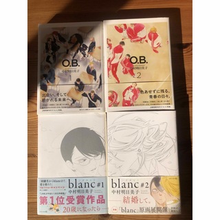 blanc#1,2 O.B.1,2セット中村明日美子同級生(ボーイズラブ(BL))
