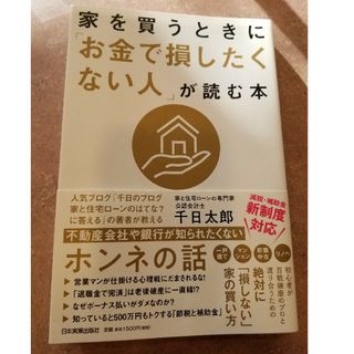 家を買うときに「お金で損したくない人」が読む本(ビジネス/経済)