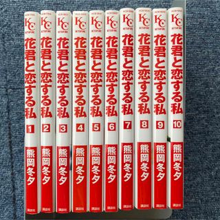 花君と恋する私　1〜10全巻(全巻セット)