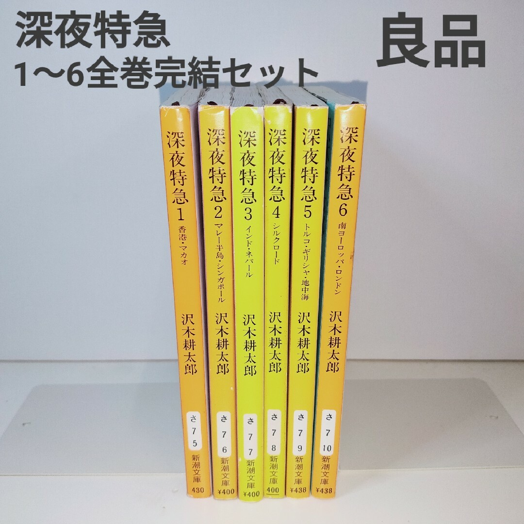 新潮文庫(シンチョウブンコ)の深夜特急 エンタメ/ホビーの本(その他)の商品写真