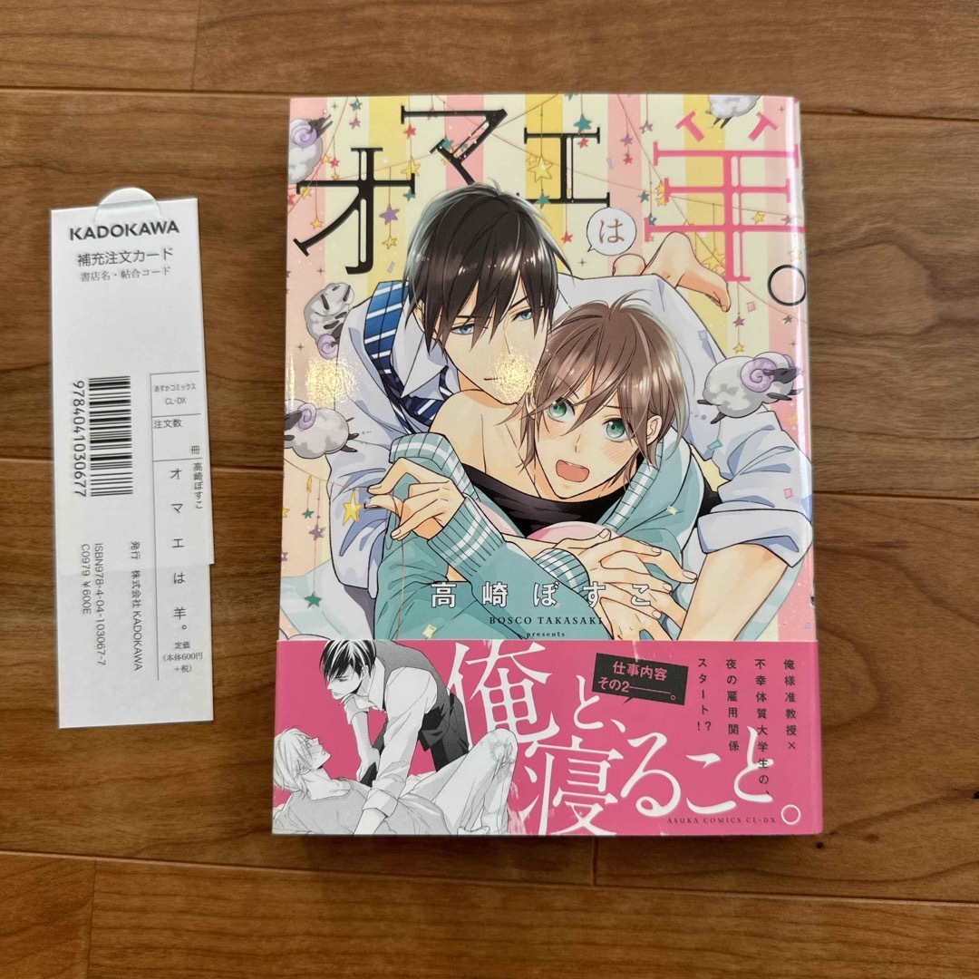 角川書店(カドカワショテン)の【BL漫画】オマエは羊。（高崎ぼすこ） エンタメ/ホビーの漫画(ボーイズラブ(BL))の商品写真