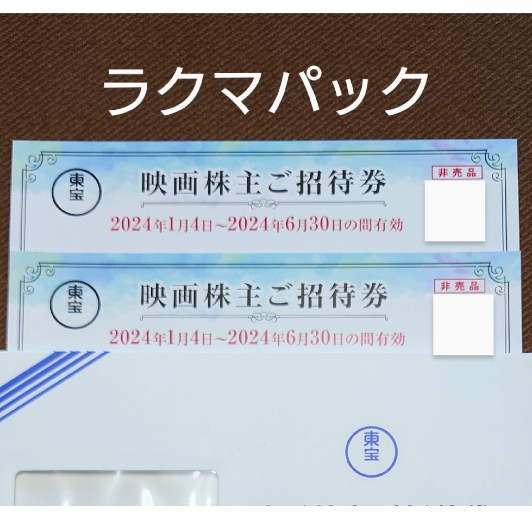 東宝　株主優待券　2枚 チケットの優待券/割引券(その他)の商品写真