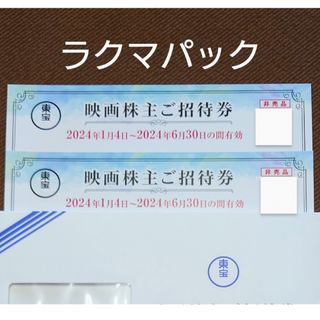 東宝　株主優待券　2枚(その他)