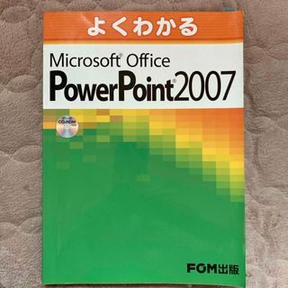 フジツウ(富士通)のよくわかるＭｉｃｒｏｓｏｆｔ　Ｏｆｆｉｃｅ　ＰｏｗｅｒＰｏｉｎｔ　２００７(コンピュータ/IT)