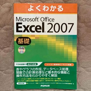 フジツウ(富士通)のよくわかるＭｉｃｒｏｓｏｆｔ　Ｏｆｆｉｃｅ　Ｅｘｃｅｌ　２００７基礎(コンピュータ/IT)