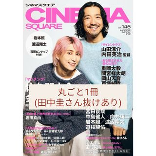 cinemasquare　vol.145　丸ごと1冊(田中圭さん抜けあり)(音楽/芸能)