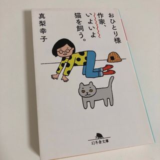 おひとり様作家、いよいよ猫を飼う(文学/小説)