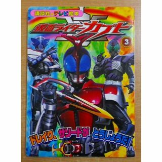 仮面ライダーカブト(3) 　ドレイク、サソードがとうじょうだ！(絵本/児童書)