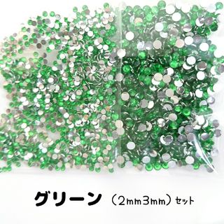 グリーン／高分子ストーン ２サイズ／約2000粒／デコパーツ ネイル(ネイル用品)