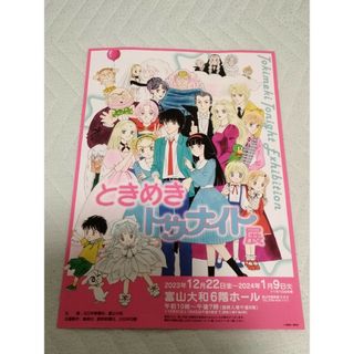 ときめきトゥナイト展フライヤーチラシ(その他)