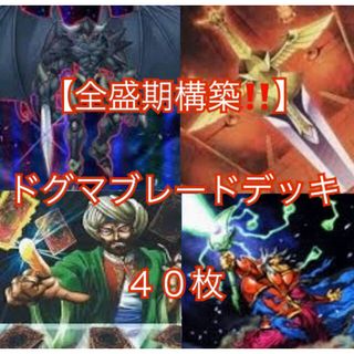 ユウギオウ(遊戯王)の遊戯王【全盛期構築！！】ドグマブレードデッキ４０枚(Box/デッキ/パック)