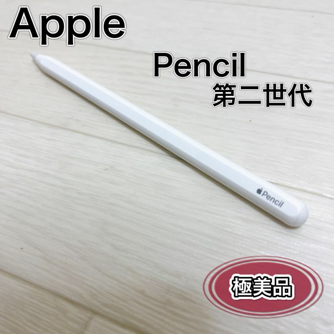 クーポンで半額 極美品 Apple Pencil 第2世代 完動品 アップルペンシル