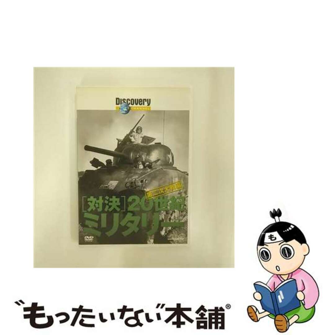 【中古】 ディスカバリーチャンネル　対決・20世紀のミリタリー　第二次大戦編/ＤＶＤ/KABD-1104 エンタメ/ホビーのDVD/ブルーレイ(ドキュメンタリー)の商品写真