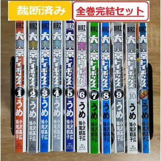 【裁断済み】大東京トイボックス 全巻完結セット(1～10巻+ SP）(全巻セット)