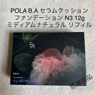 ポーラ(POLA)のポーラ　B.A セラムクッションファンデーション N3 リフィル　新品(ファンデーション)