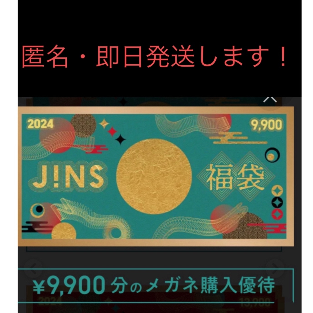 匿名配送 JINS 福袋 2024 送料無料 - 割引券