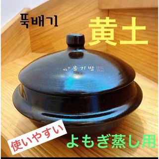 よもぎ蒸し用黄土鍋オンギ新品未使用(その他)