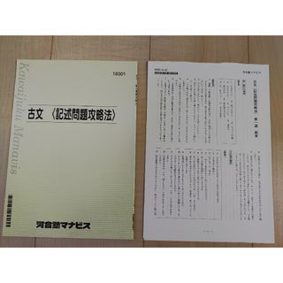 古文〈記述問題攻略法〉　河合塾マナビステキスト(語学/参考書)