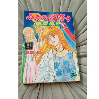 みちのく夏祭り幽霊事件 京都探偵局　風見潤　幽霊事件(文学/小説)