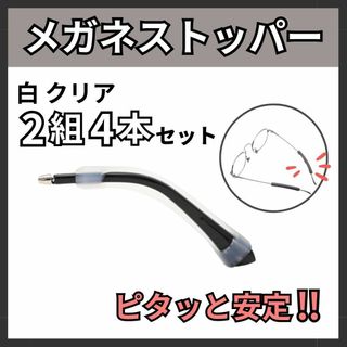 メガネストッパー 4本セット 滑り止め ずり落ち防止 固定 ズレ 白 クリア(その他)