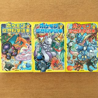 ポケモン空想科学読本3冊セット(絵本/児童書)