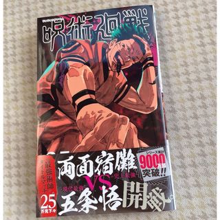 呪術廻戦　25(少年漫画)