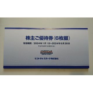 セントラルスポーツ 株主優待券 6枚(フィットネスクラブ)