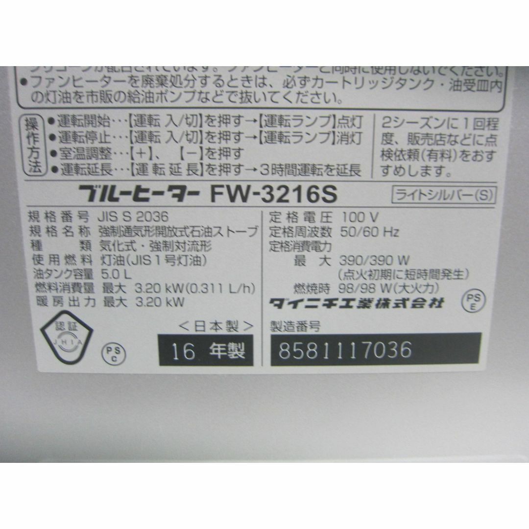 【S9125】整備済 石油ファンヒーター ダイニチ FW-3216S スマホ/家電/カメラの冷暖房/空調(ファンヒーター)の商品写真