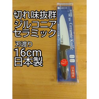 新品 日本製 ジルコニアセラミック包丁 刃渡り16cm(調理道具/製菓道具)